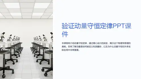 《验证动量守恒定律》课件