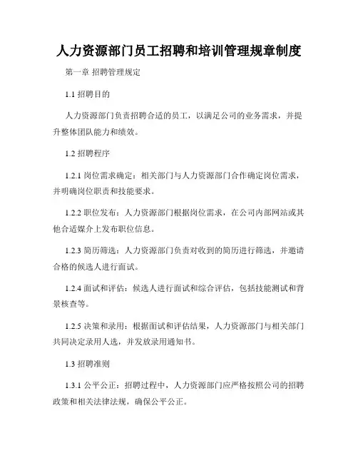 人力资源部门员工招聘和培训管理规章制度