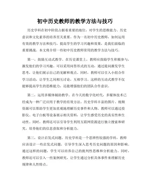 初中历史教师的教学方法与技巧