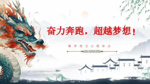 2023-2024学年下学期九年级勤学励志主题班会：《奋力奔跑,超越梦想》课件
