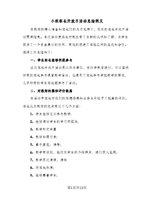 2024年小班家长开放日活动总结例文（5篇）