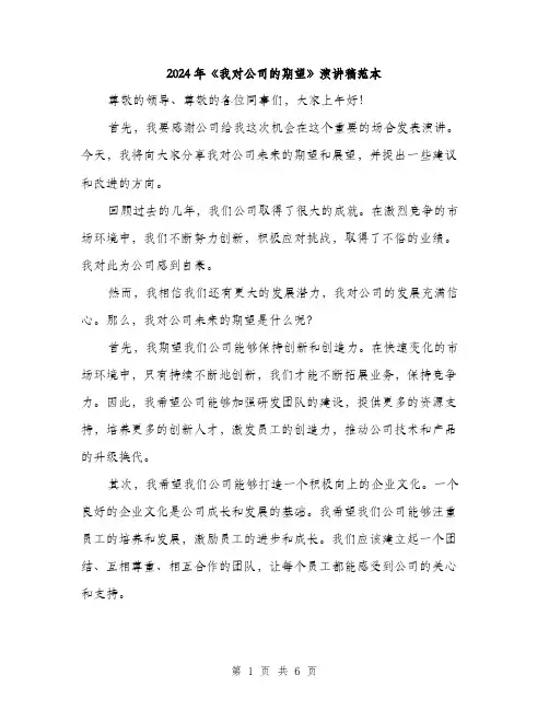 2024年《我对公司的期望》演讲稿范本(3篇)