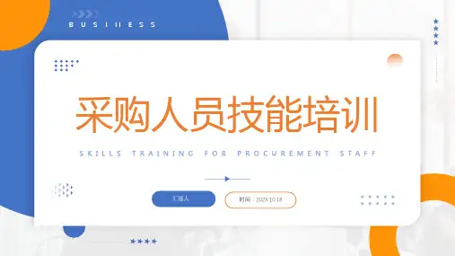 采购人员技能培训PPT采购人员技能培训课件