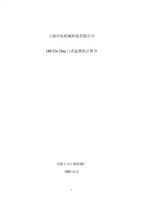 160t-32t×28m门式起重机计算书