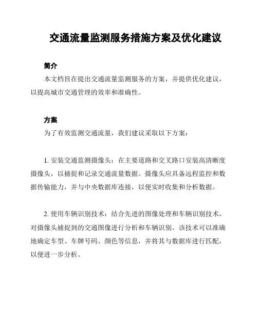 交通流量监测服务措施方案及优化建议