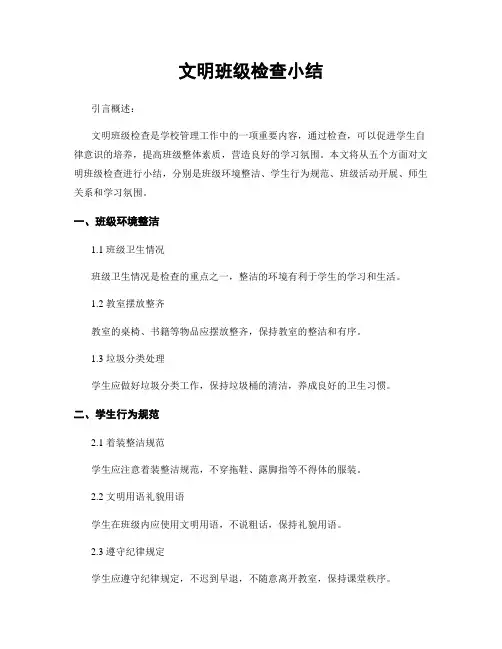 文明班级检查小结