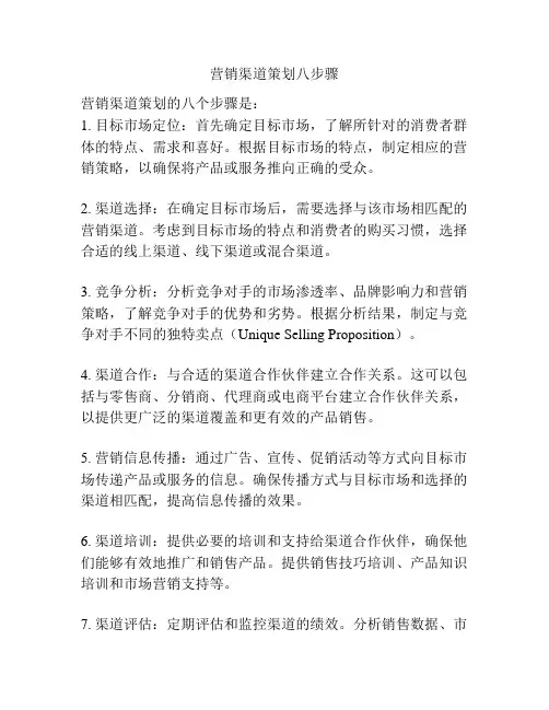 营销渠道策划八步骤