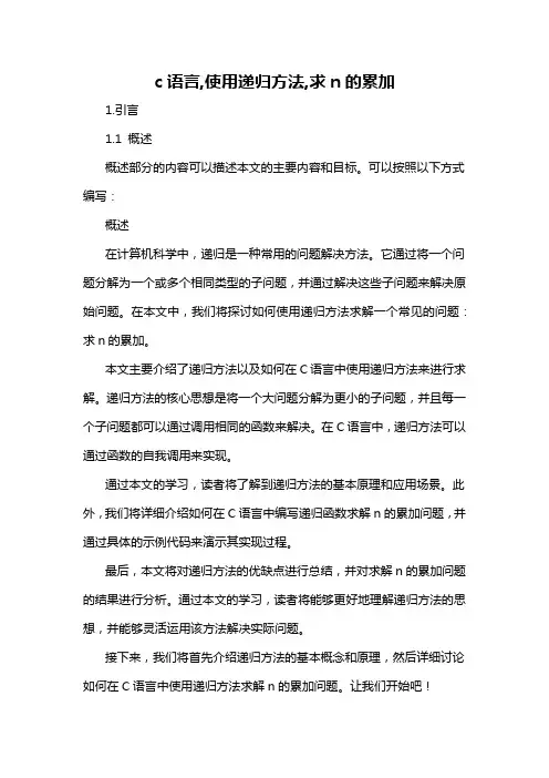 c语言,使用递归方法,求n的累加
