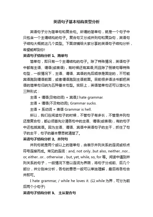 英语句子基本结构类型分析
