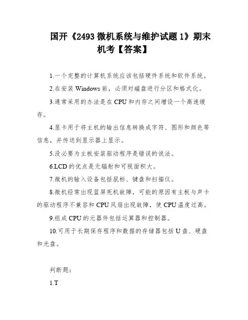 国开《2493微机系统与维护试题1》期末机考【答案】