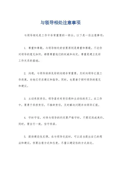 与领导相处注意事项