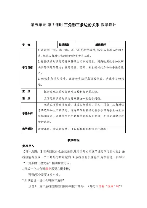 第五单元 第3课时 三角形三条边的关系(教学设计)-四年级数学下册人教版_