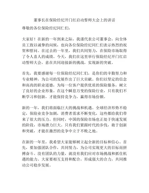董事长在保险经纪开门红启动誓师大会上的讲话