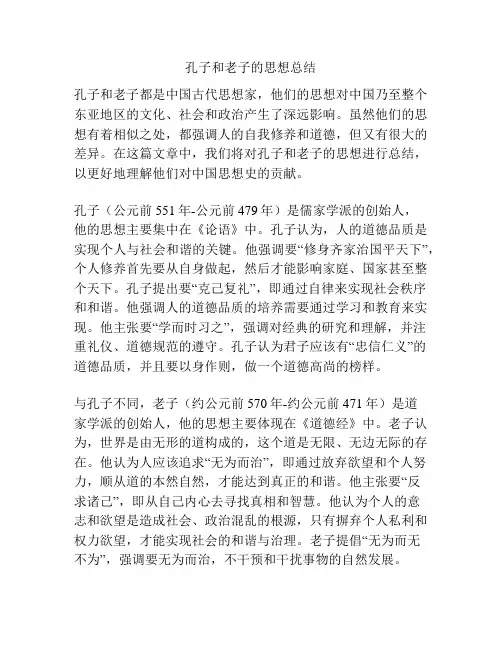 孔子和老子的思想总结
