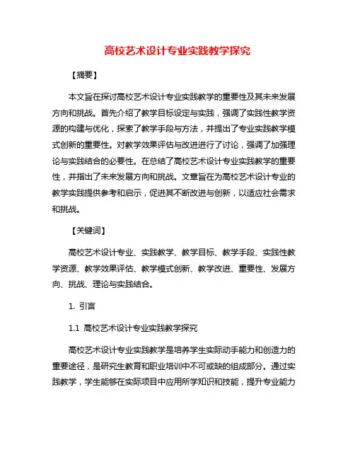 高校艺术设计专业实践教学探究