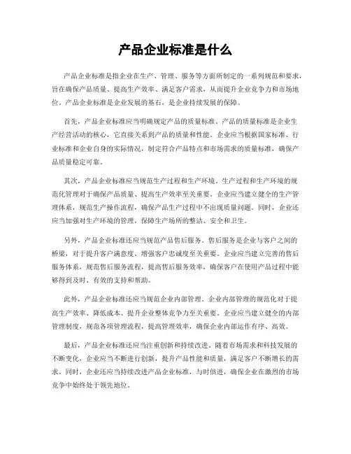 产品企业标准是什么