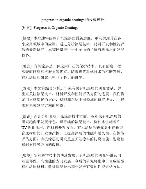 progress in organic coatings的投稿模板