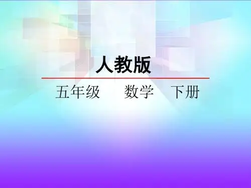 分数的意义与性质第一节分数的意义第二课时分数与除法