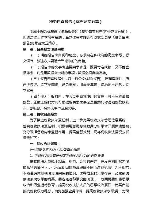 税务自查报告（优秀范文五篇）