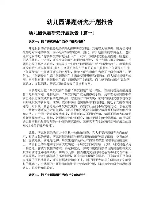 幼儿园课题研究开题报告