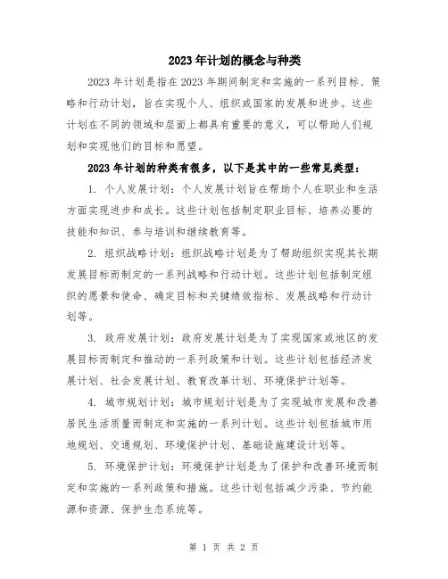 2023年计划的概念与种类