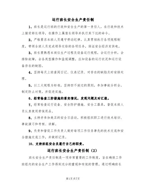 运行班长安全生产责任制(5篇)