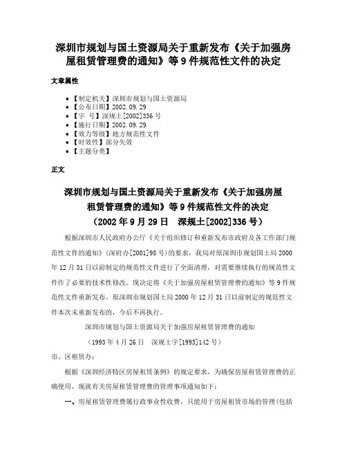 深圳市规划与国土资源局关于重新发布《关于加强房屋租赁管理费的通知》等9件规范性文件的决定