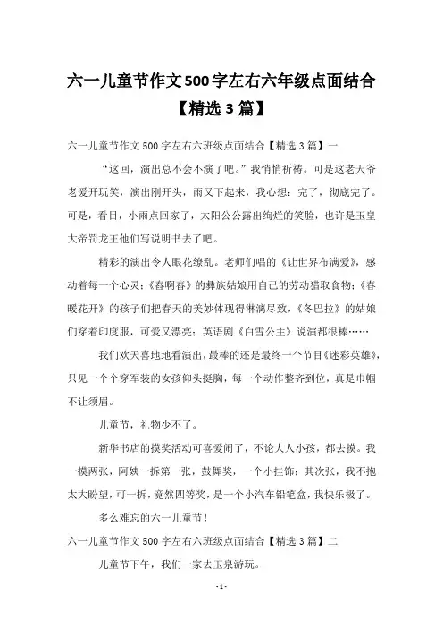 六一儿童节作文500字左右六年级点面结合【3篇】
