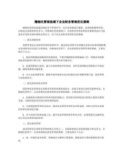 精细化管理视域下企业财务管理优化策略