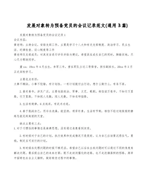 发展对象转为预备党员的会议记录范文(通用3篇)