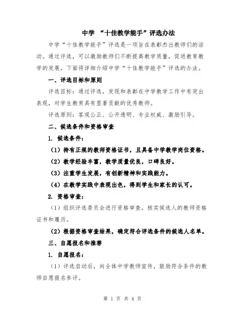中学 “十佳教学能手”评选办法
