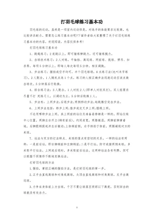打羽毛球练习基本功