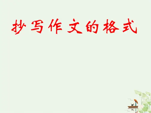 小学生作文的格式