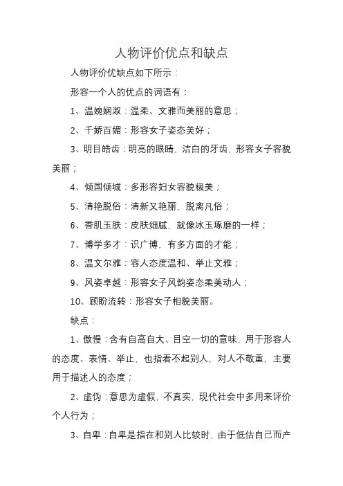 人物评价优点和缺点
