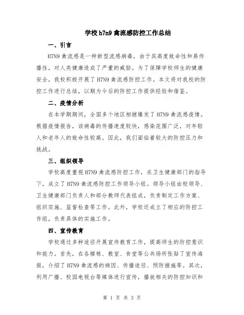 学校h7n9禽流感防控工作总结