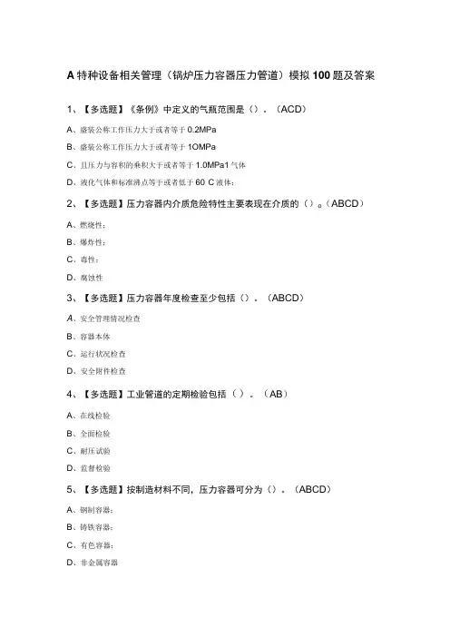 A特种设备相关管理(锅炉压力容器压力管道)模拟100题及答案