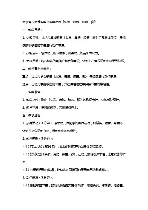 中班音乐教案及教学反思《头发、肩膀、膝盖、脚》