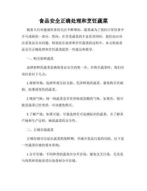 食品安全正确处理和烹饪蔬菜