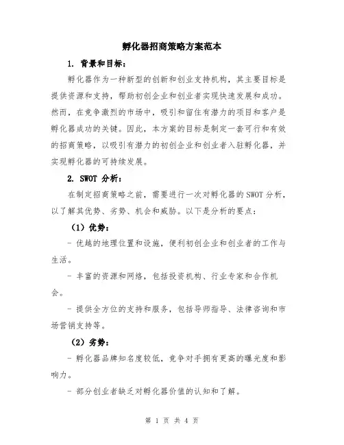孵化器招商策略方案范本