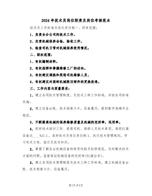 2024年技术员岗位职责及岗位考核范本（二篇）