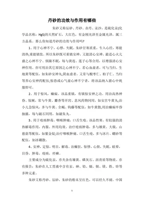 丹砂的功效与作用有哪些
