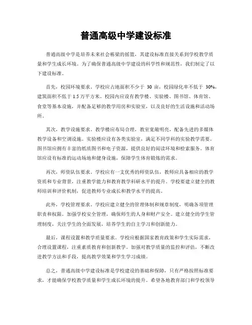 普通高级中学建设标准