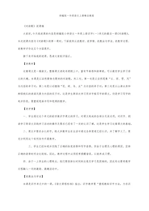 部编版一年级语文上册5 对韵歌 (说课稿)