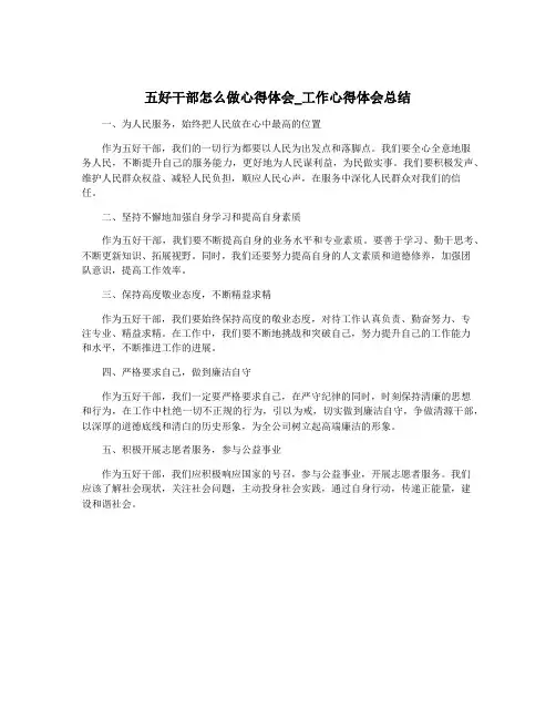 五好干部怎么做心得体会_工作心得体会总结