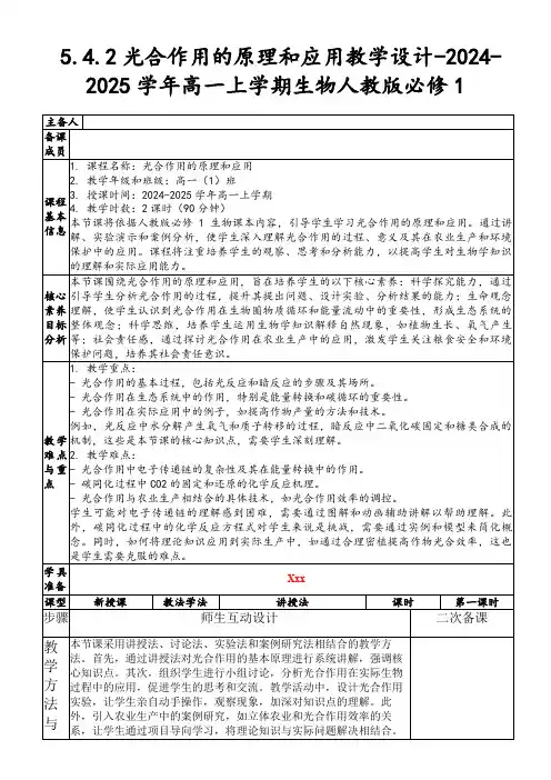 5.4.2光合作用的原理和应用教学设计-2024-2025学年高一上学期生物人教版必修1