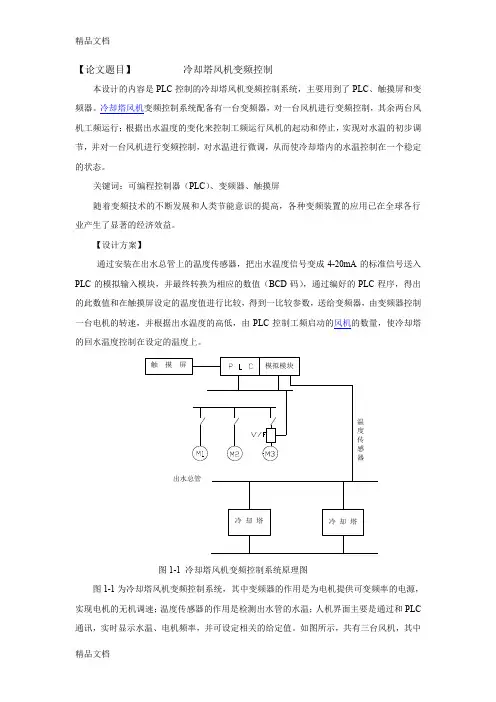 (整理)PLC控制的冷却塔风机变频控制.