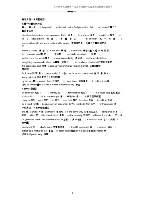 高中高考英语优质作文常用连接词优选及短语优选精编版本
