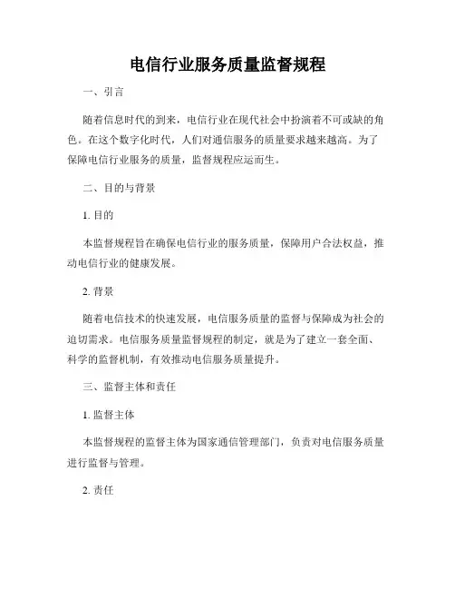 电信行业服务质量监督规程