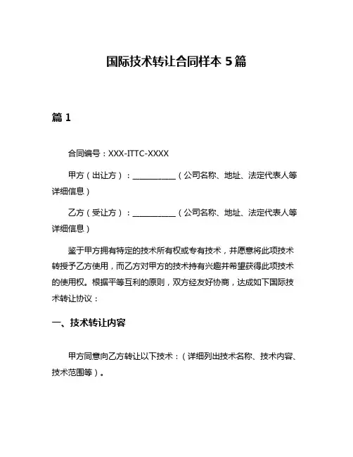 国际技术转让合同样本5篇