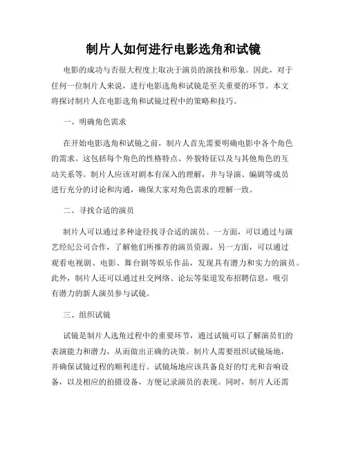 制片人如何进行电影选角和试镜